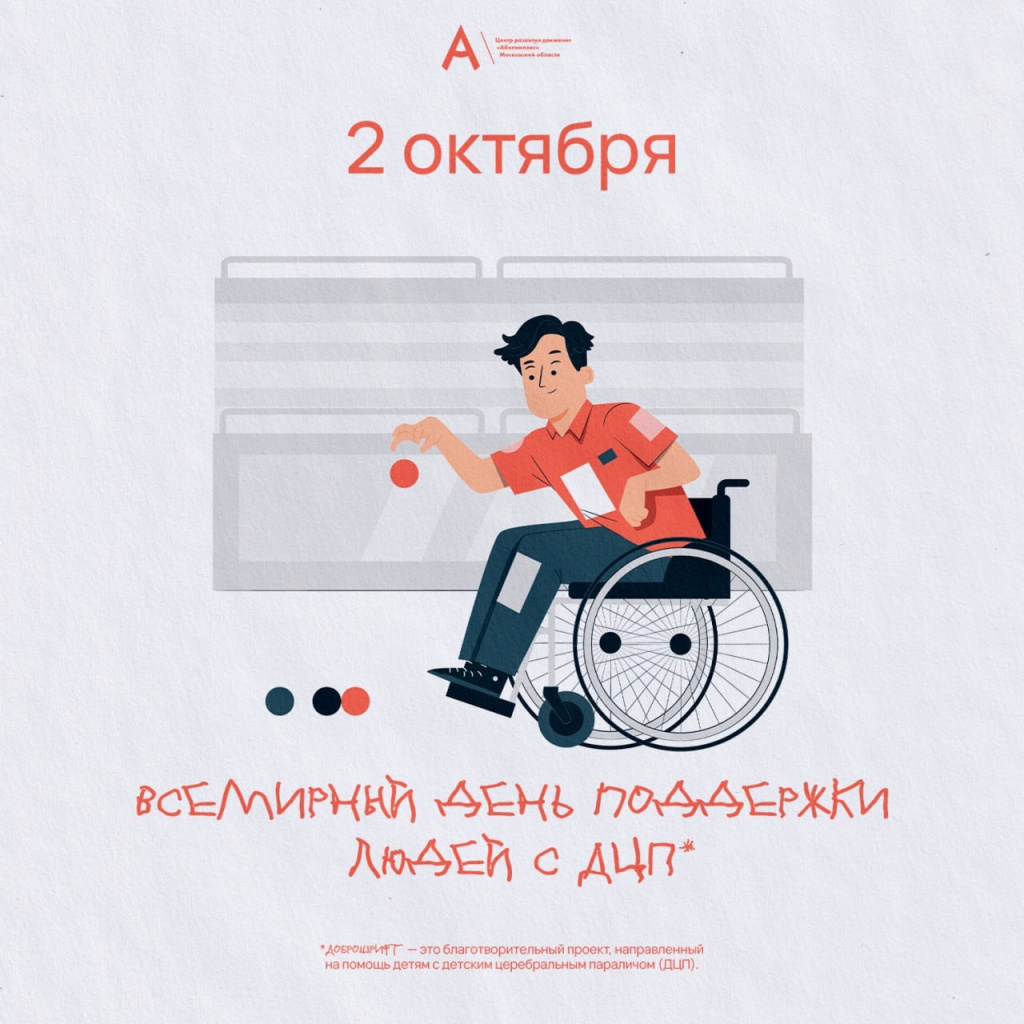 Всемирный день поддержки людей с ДЦП