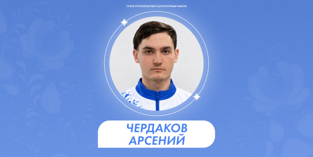 Чердаков Арсений 1.jpg