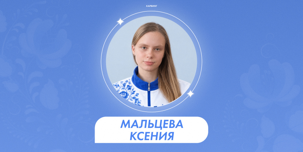Мальцева Ксения 1.jpg