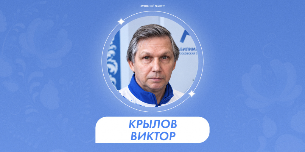 Крылов Виктор.jpg Крылов Виктор.jpg