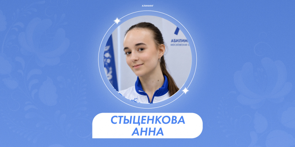 Стыценкова Анна 1.jpg