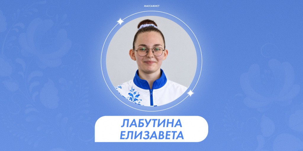 Лабутина Елизавета 1.jpg