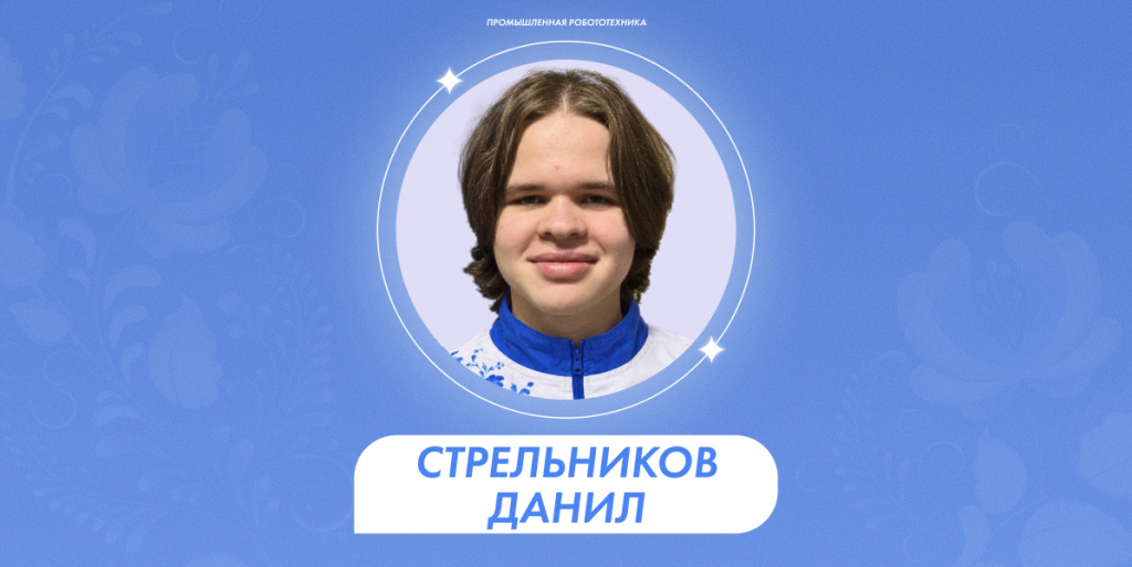 Стрельников Данил 1.jpg