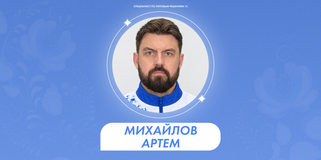Михайлов Артем 1.jpg