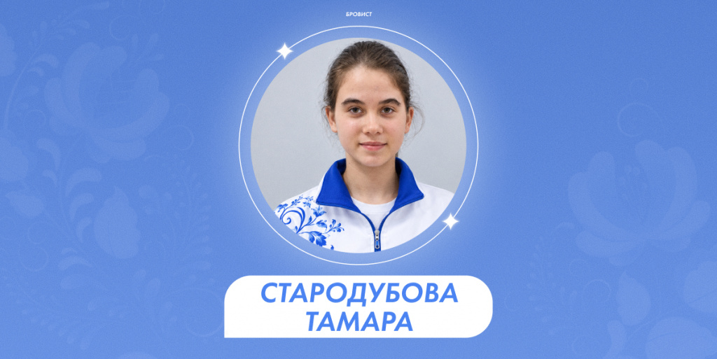 2026-09-25 Стародубова 1.jpg