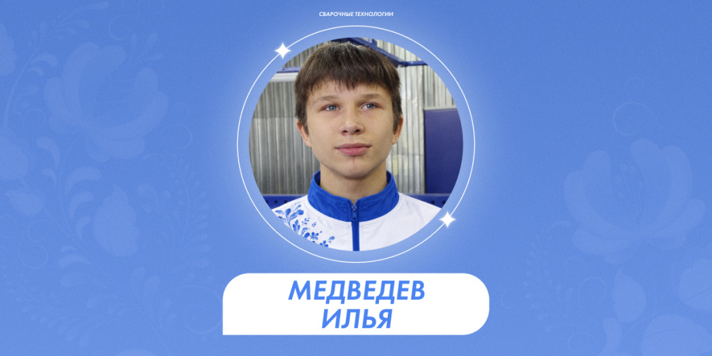 Медведев Илья 1.jpg