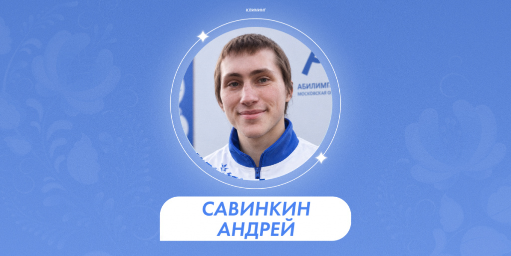 Савинкин Андрей 1.jpg