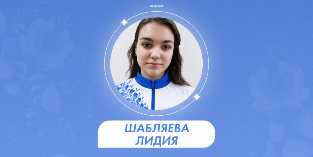 Шабляева Лидия 1.jpg