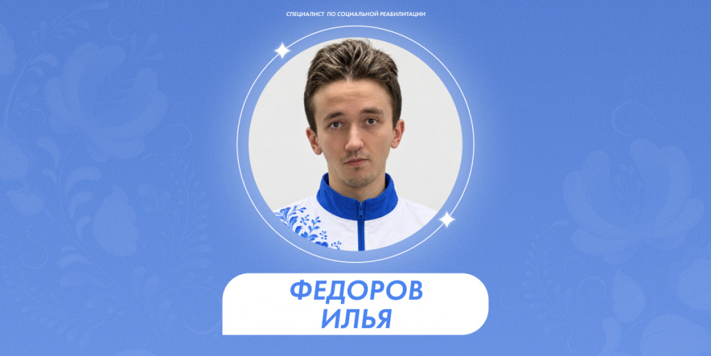 Федоров Илья 1.jpg