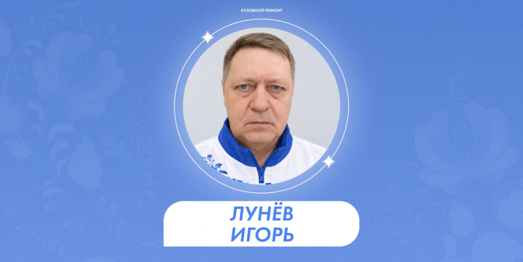 Лунев Игорь 1.jpg