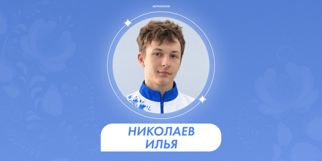 Николаев Илья 1.jpg