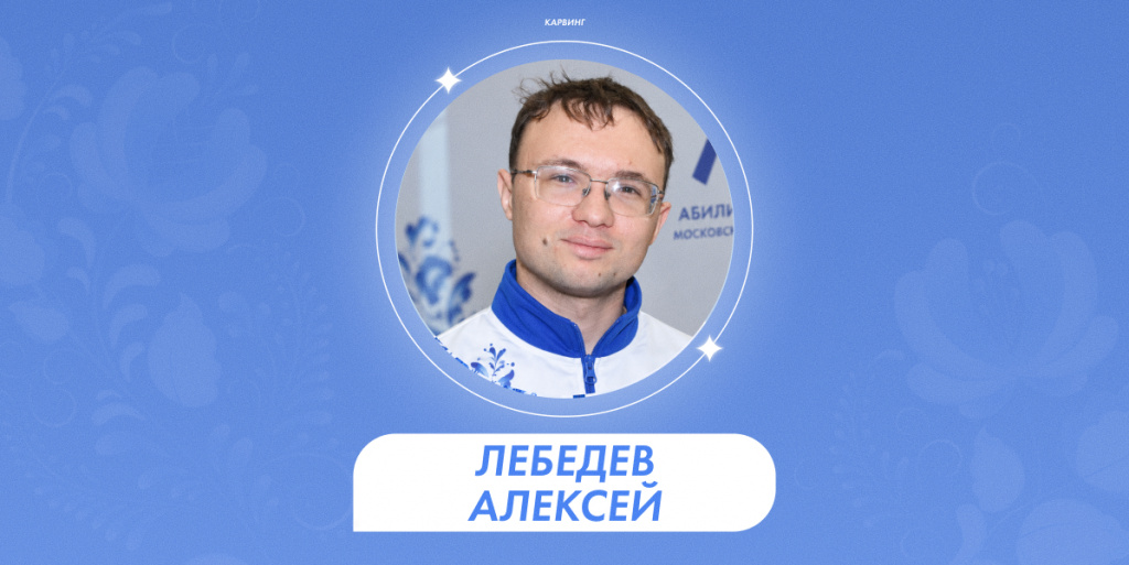 Лебедев Алексей 1.jpg
