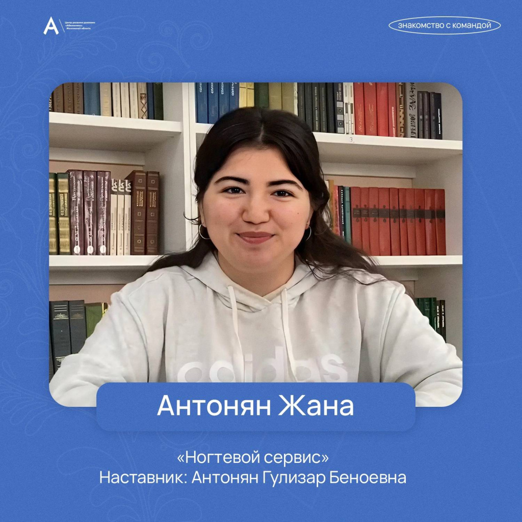 Антонян Жана