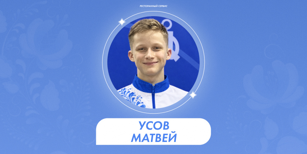 Усов Матвей 1.jpg