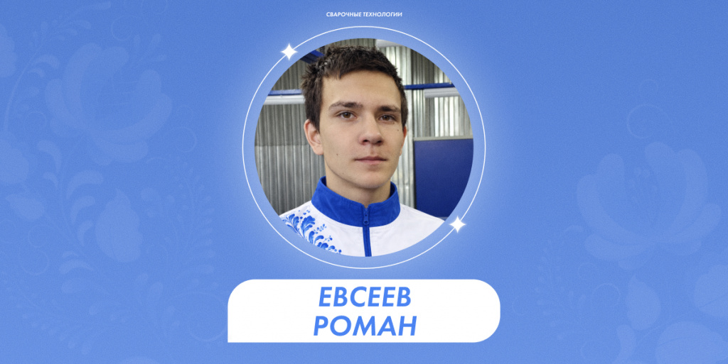 Евсеев Роман 1.jpg