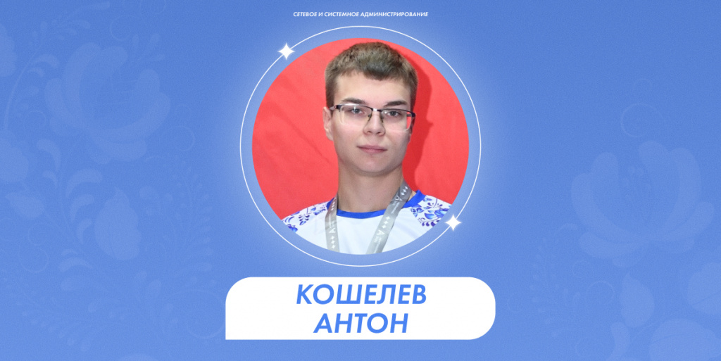Кошелев Антон 1.jpg