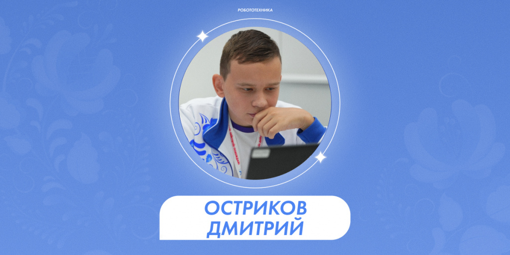 Остриков Дмитрий 1.jpg