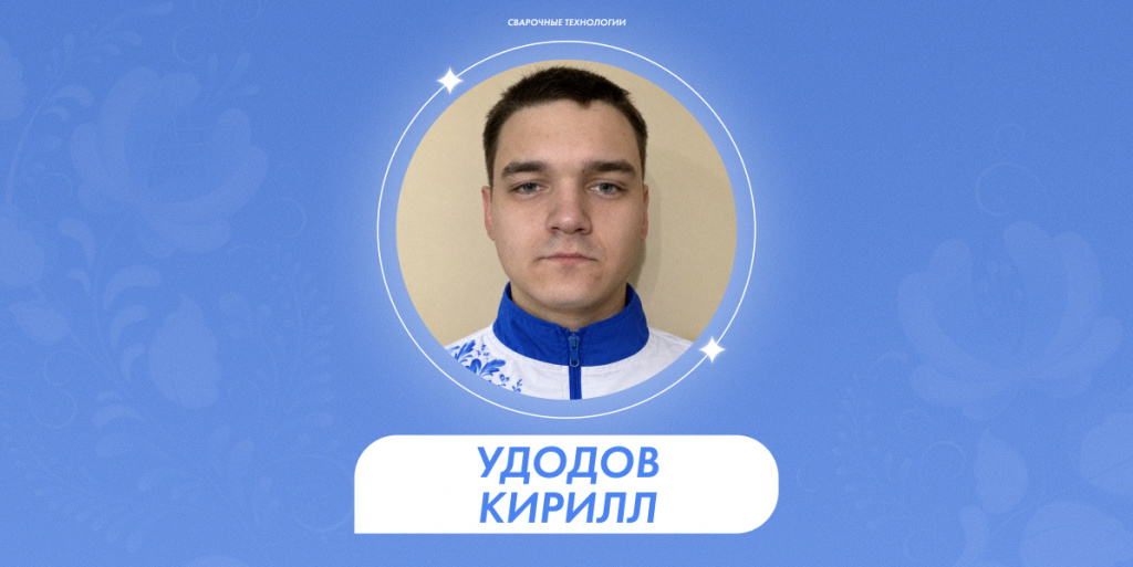 Удодов Кирилл 1.jpg