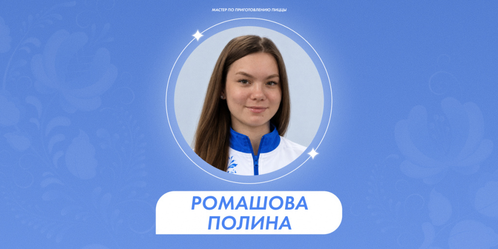 Ромашова Полина 1.jpg