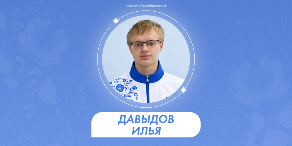 Давыдов Илья 1.jpg