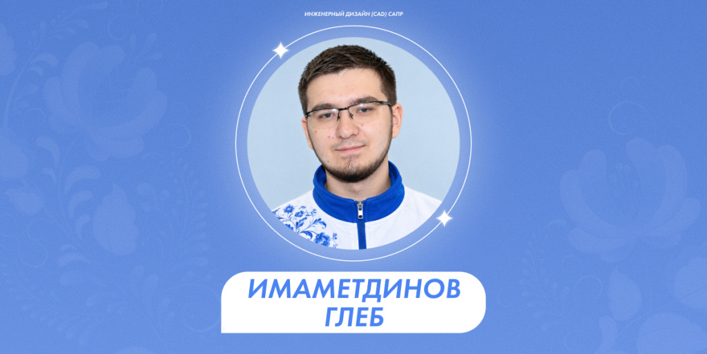 Имаметдинов Глеб 1.jpg