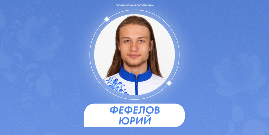 Фефелов Юрий 1.jpg