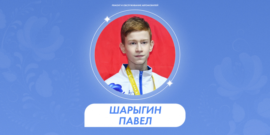 Шарыгин Павел 1.jpg